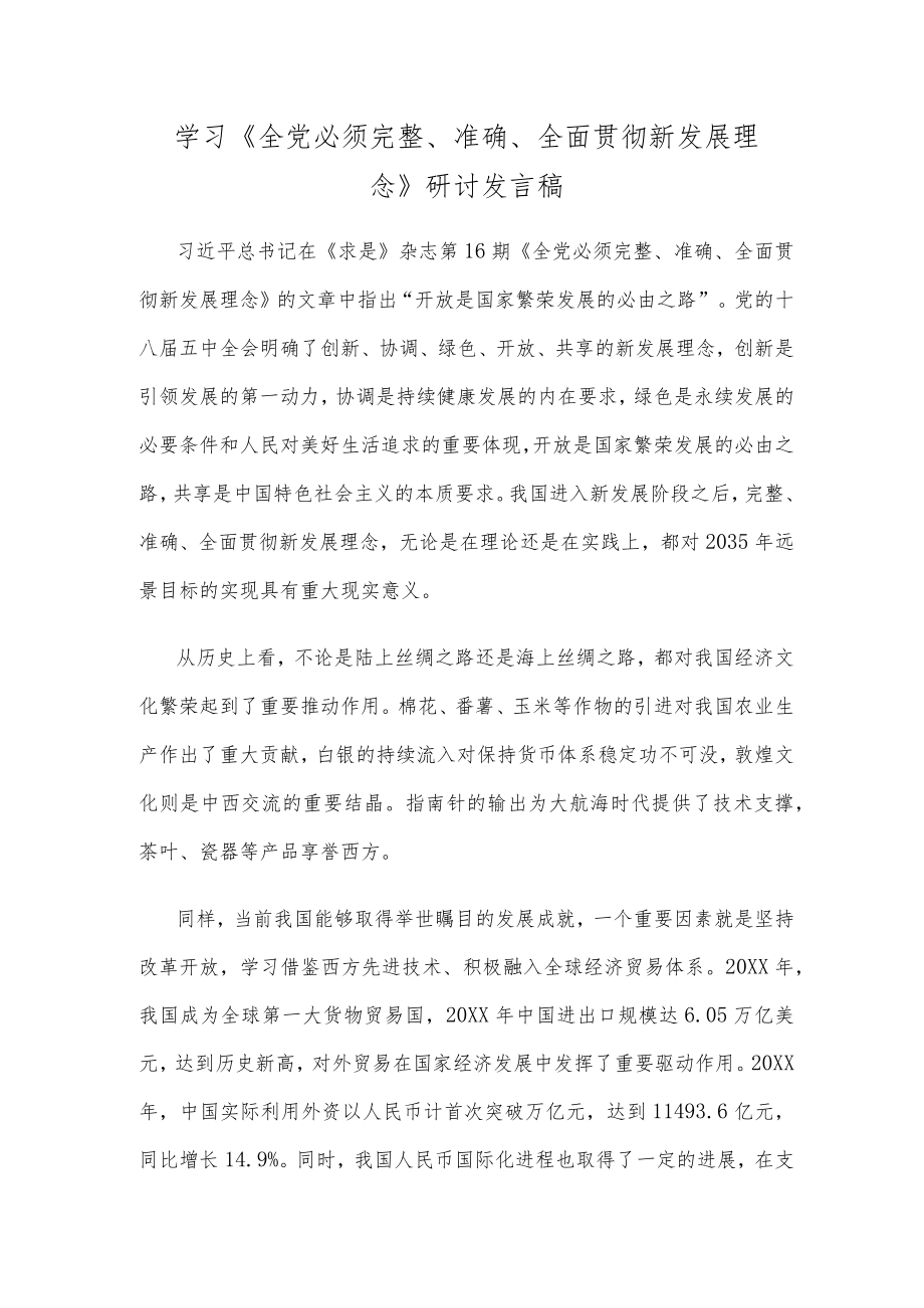 学习《全党必须完整、准确、全面贯彻新发展理念》研讨发言稿.docx_第1页