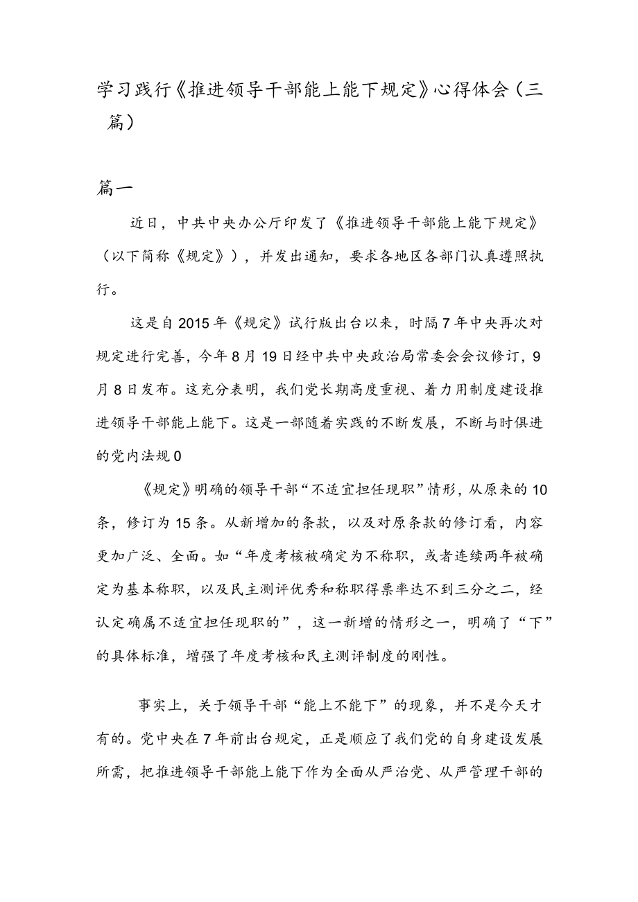 学习践行《推进领导干部能上能下规定》 心得体会（三篇）.docx_第1页