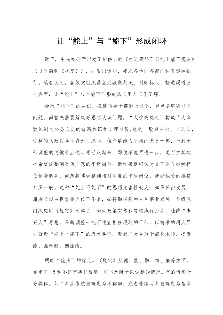 学习解读《推进领导干部能上能下规定》发言稿.docx_第1页