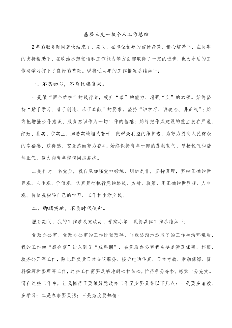 基层三支一扶个人工作总结.docx_第1页