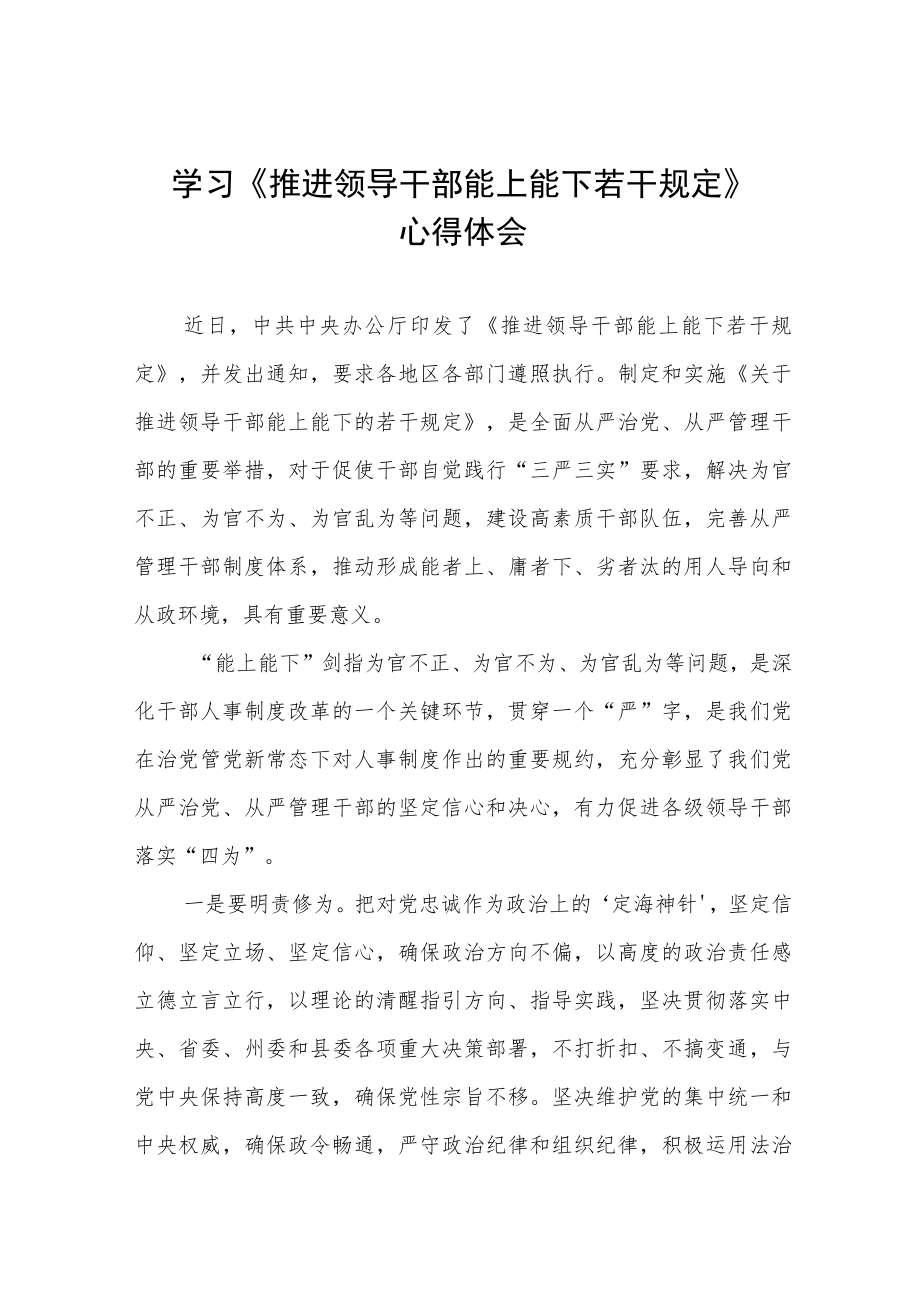 学习《推进领导干部能上能下规定》研讨发言七篇.docx_第1页