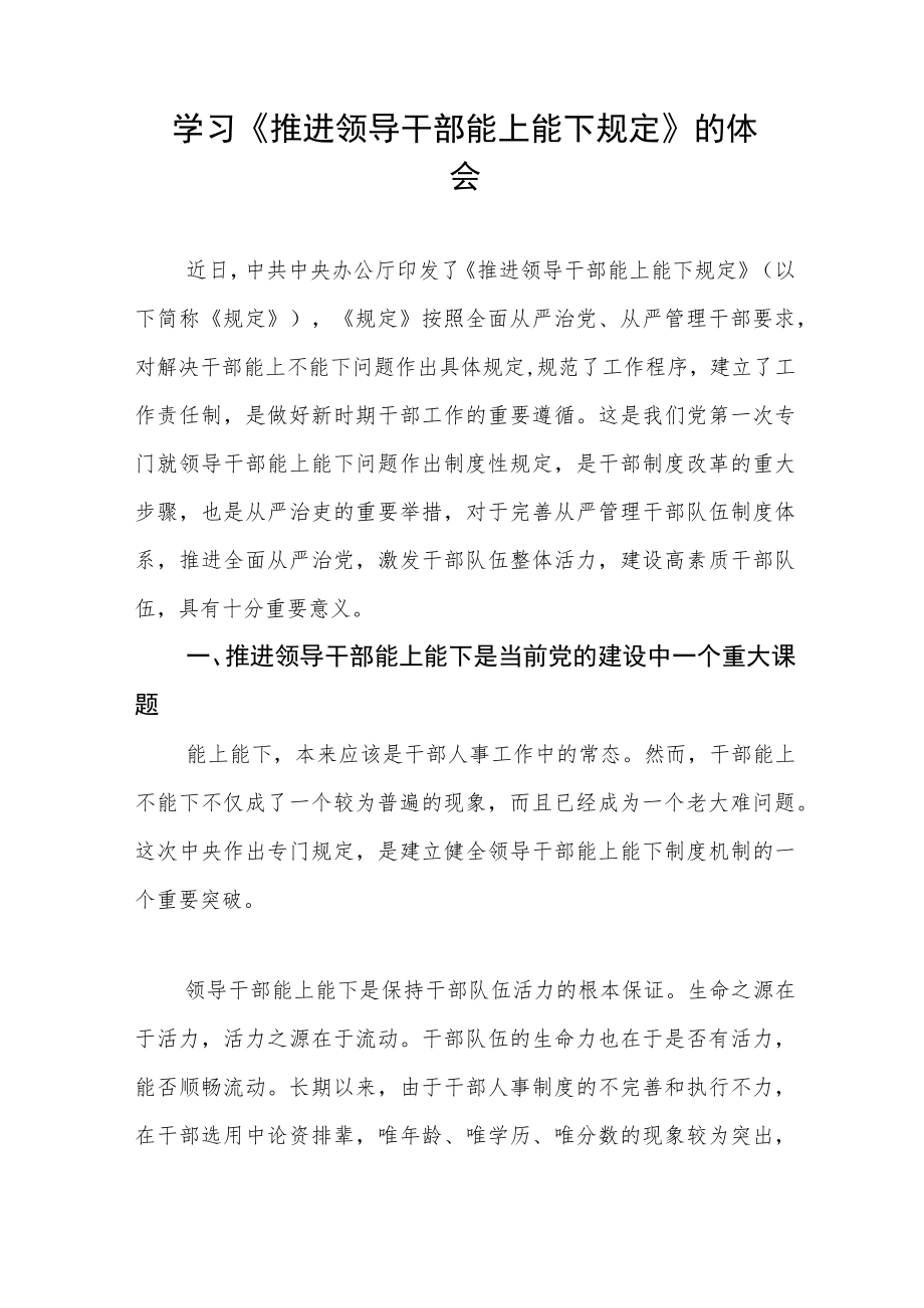 学习《推进领导干部能上能下规定》研讨发言七篇.docx_第3页