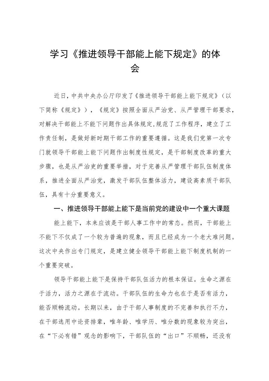 学习贯彻《推进领导干部能上能下规定》情况报告七篇样本.docx_第1页