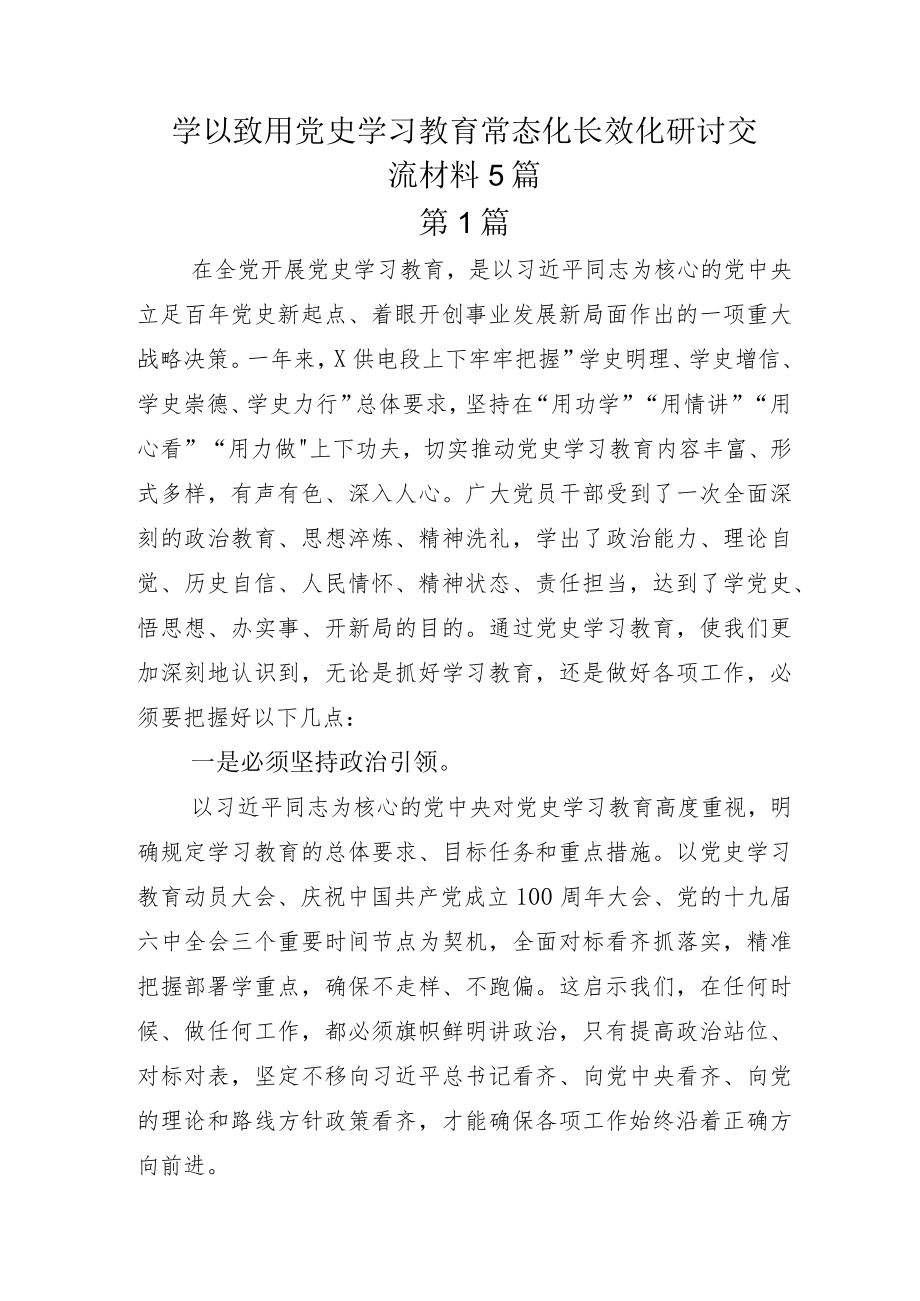 学以致用党史学习教育常态化长效化研讨交流材料5篇.docx_第1页