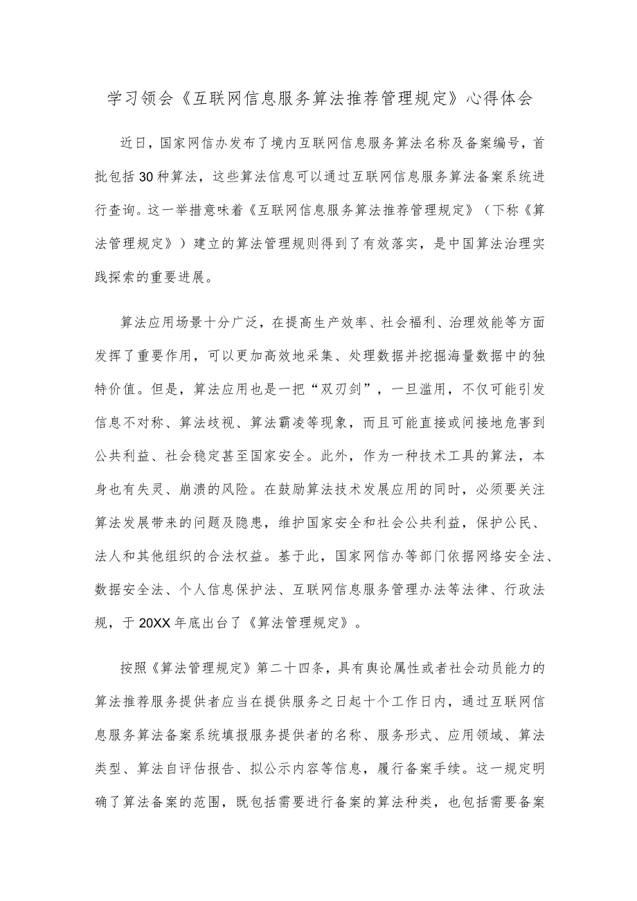 学习领会《互联网信息服务算法推荐管理规定》心得体会.docx_第1页