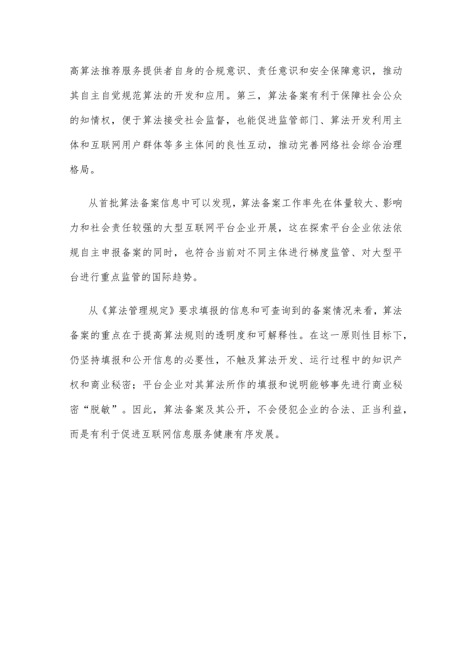 学习领会《互联网信息服务算法推荐管理规定》心得体会.docx_第3页