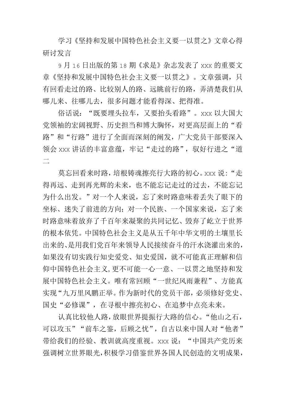 学习《坚持和发展中国特色社会主义要一以贯之》文章心得研讨发言.docx_第1页