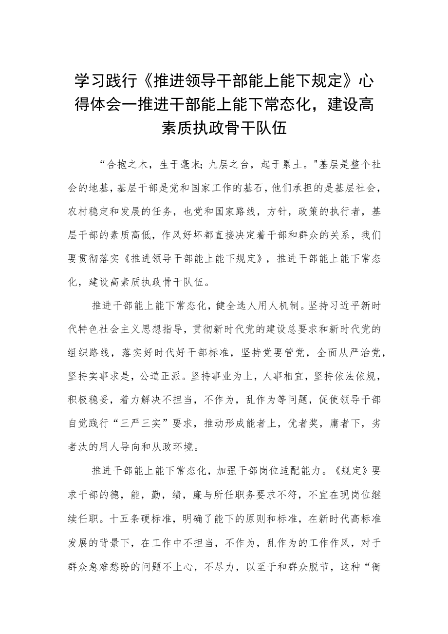 学习践行《推进领导干部能上能下规定》心得体会.docx_第1页