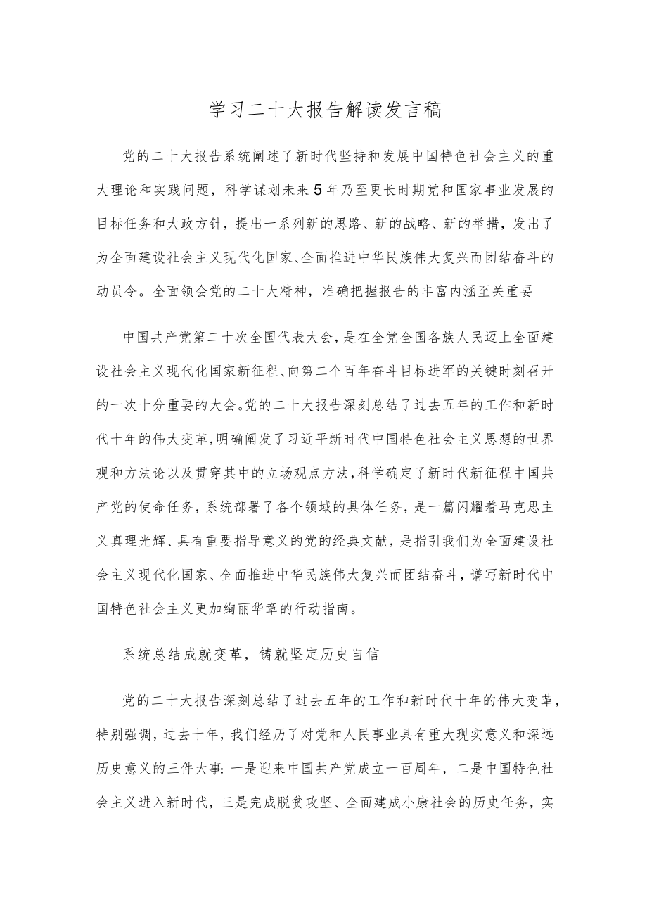 学习二十大报告解读发言稿.docx_第1页