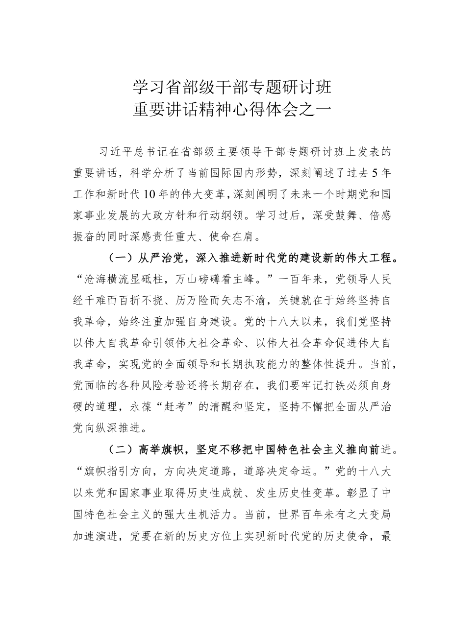 学习省部级干部专题研讨班重要讲话精神心得体会之一.docx_第1页