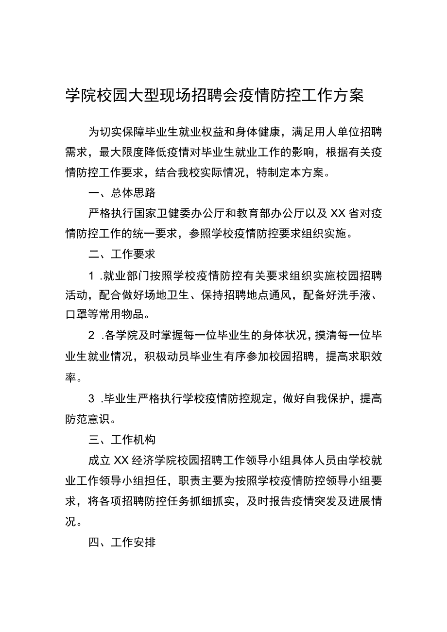 学院校园大型现场招聘会疫情防控工作方案.docx_第1页