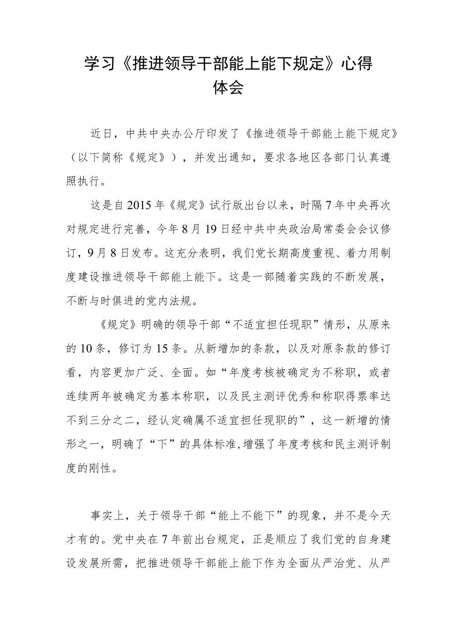 学习《推进领导干部能上能下规定》心得体会七篇.docx_第3页