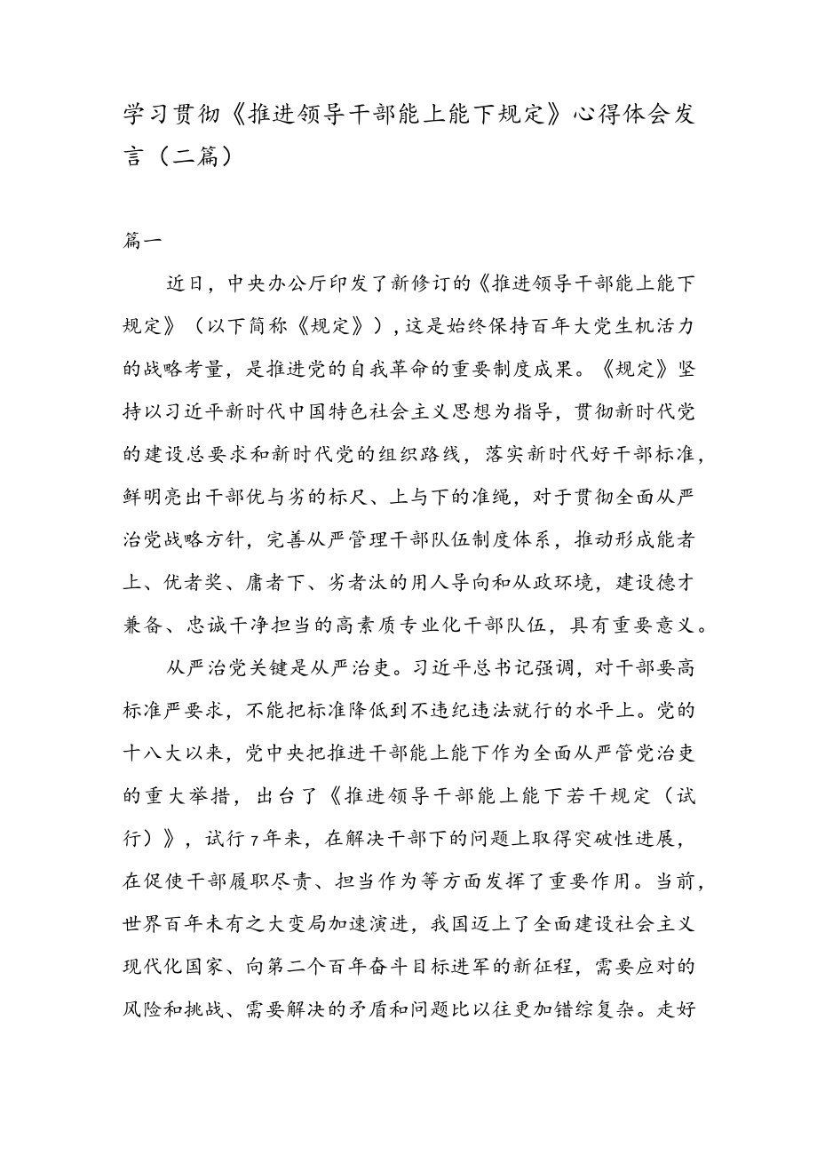 学习贯彻《推进领导干部能上能下规定》 心得体会发言（二篇）.docx_第1页