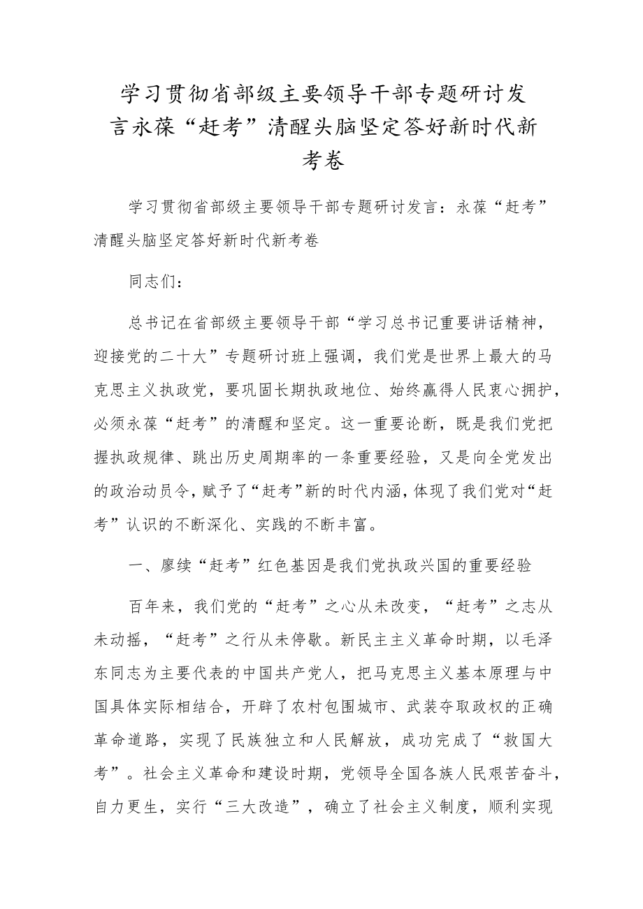 学习贯彻省部级主要领导干部专题研讨发言永葆“赶考”清醒头脑坚定答好新时代新考卷.docx_第1页