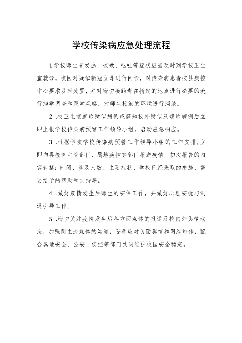 学校传染病应急处理流程.docx_第1页