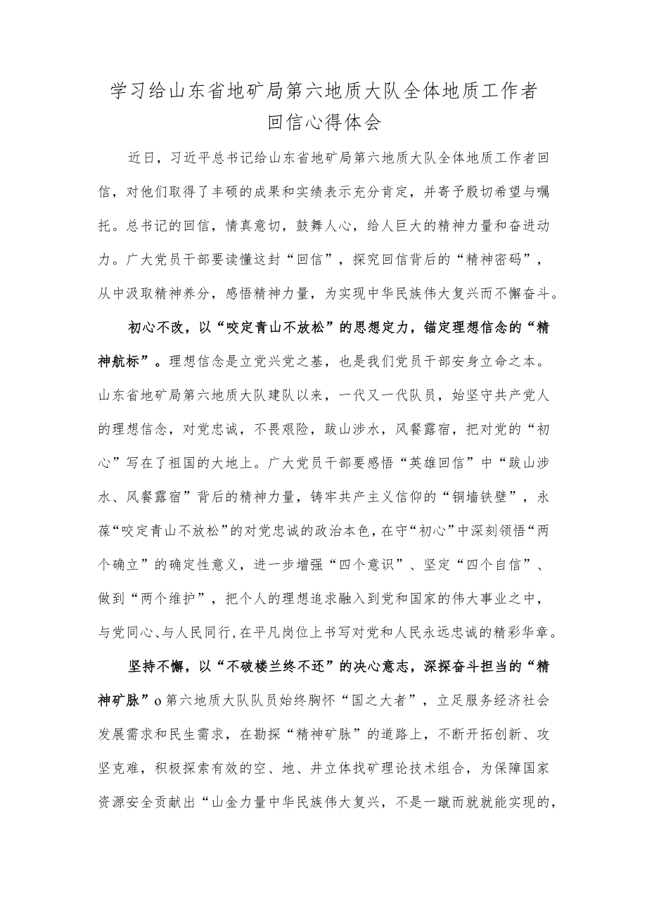 学习给山东省地矿局第六地质大队全体地质工作者回信心得体会.docx_第1页