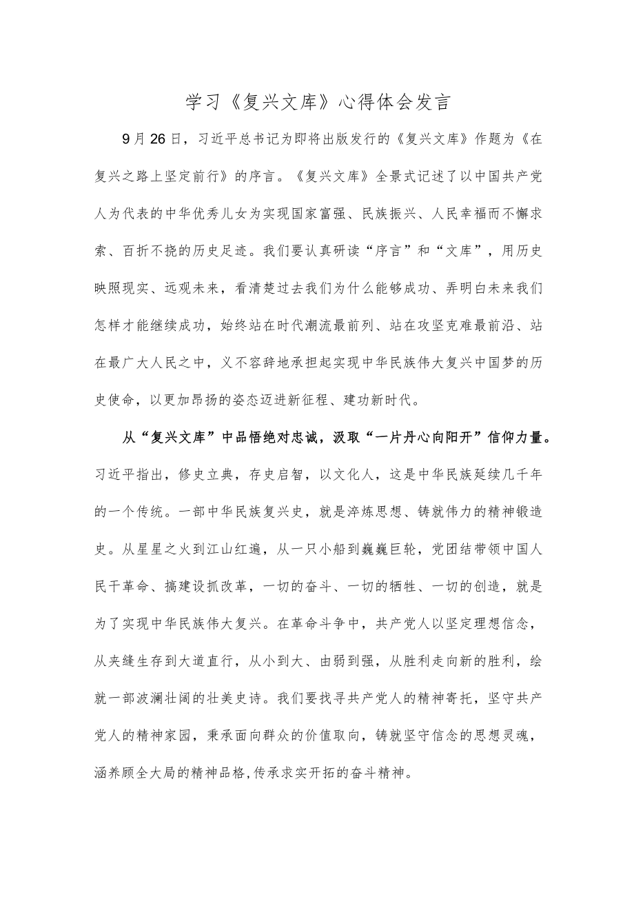 学习《复兴文库》心得体会发言.docx_第1页