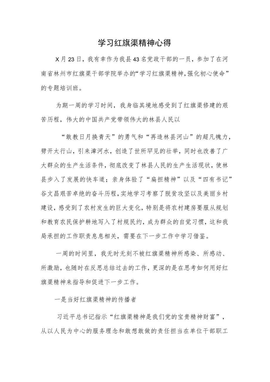 学习红旗渠精神心得(1).docx_第1页