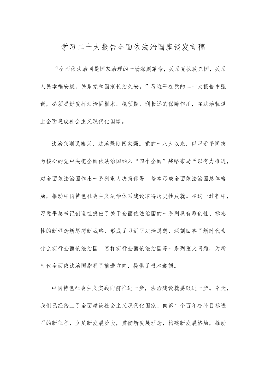 学习二十大报告全面依法治国座谈发言稿.docx_第1页