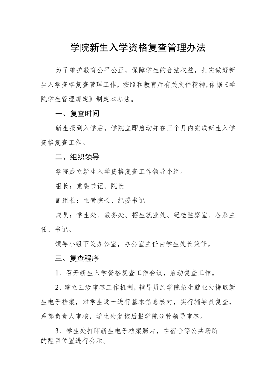 学院新生入学资格复查管理办法.docx_第1页