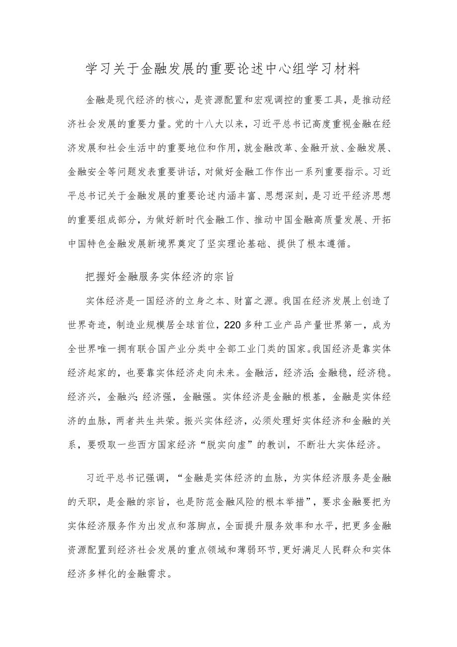 学习关于金融发展的重要论述中心组学习材料.docx_第1页