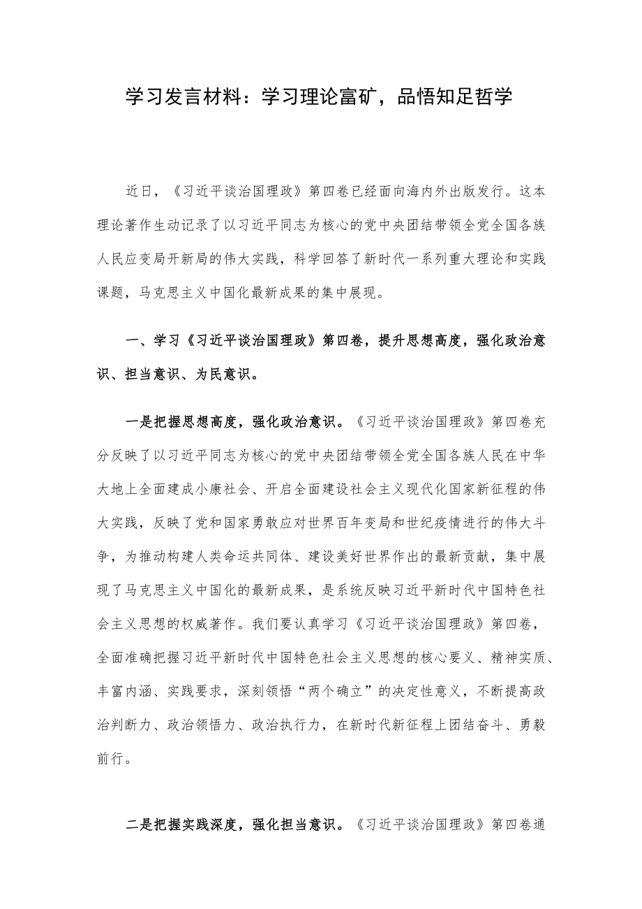 学习发言材料：学习理论富矿品悟知足哲学.docx_第1页