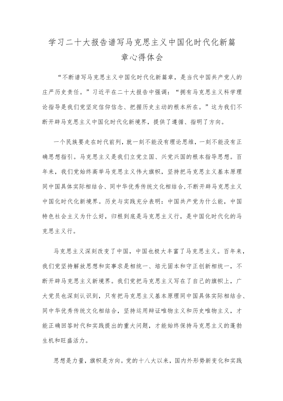 学习二十大报告谱写马克思主义中国化时代化新篇章心得体会.docx_第1页