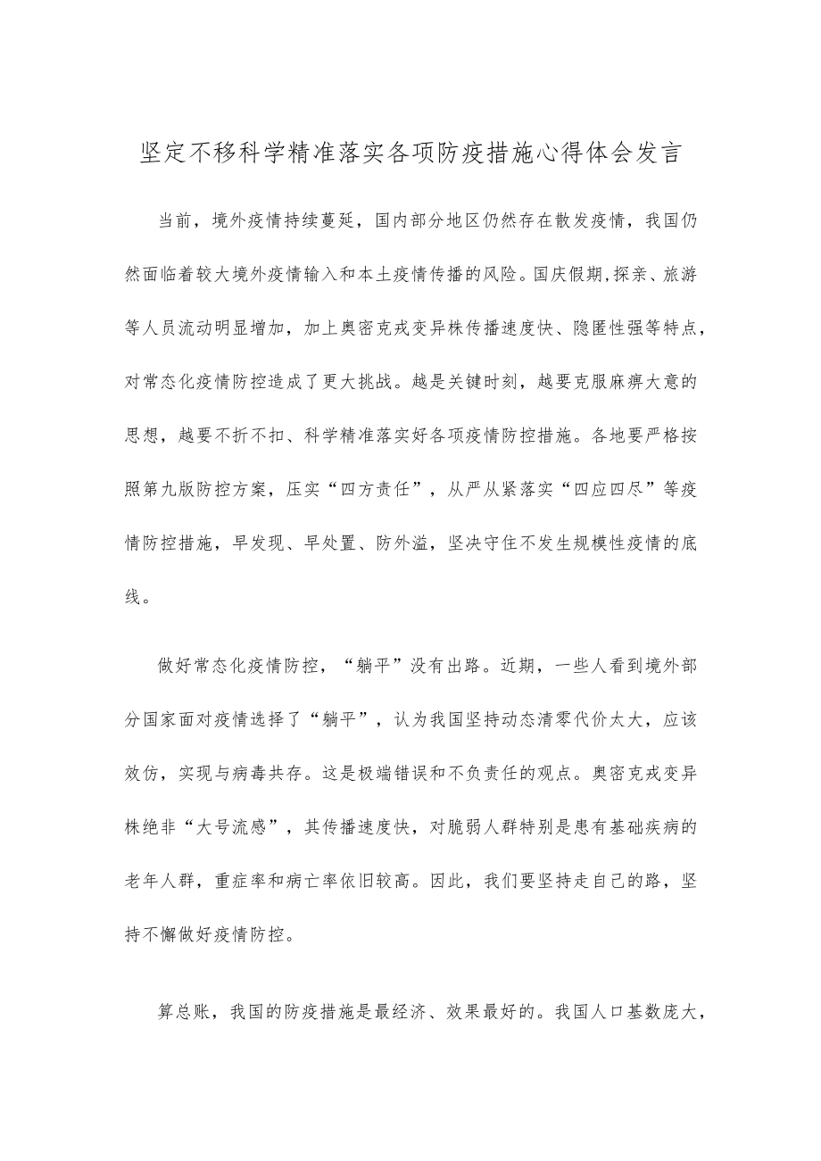 坚定不移科学精准落实各项防疫措施心得体会发言.docx_第1页