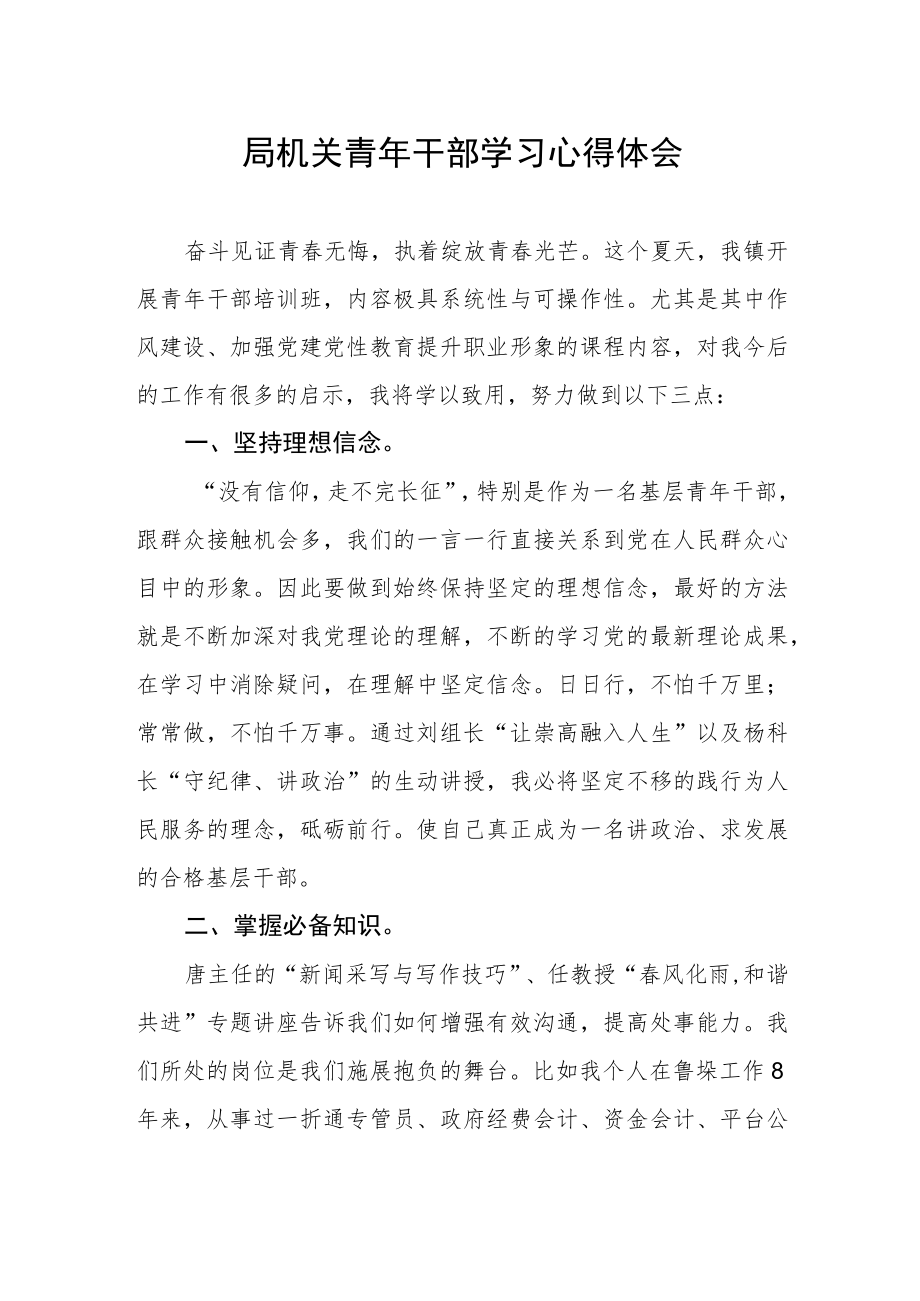 局机关青年干部学习心得体会.docx_第1页