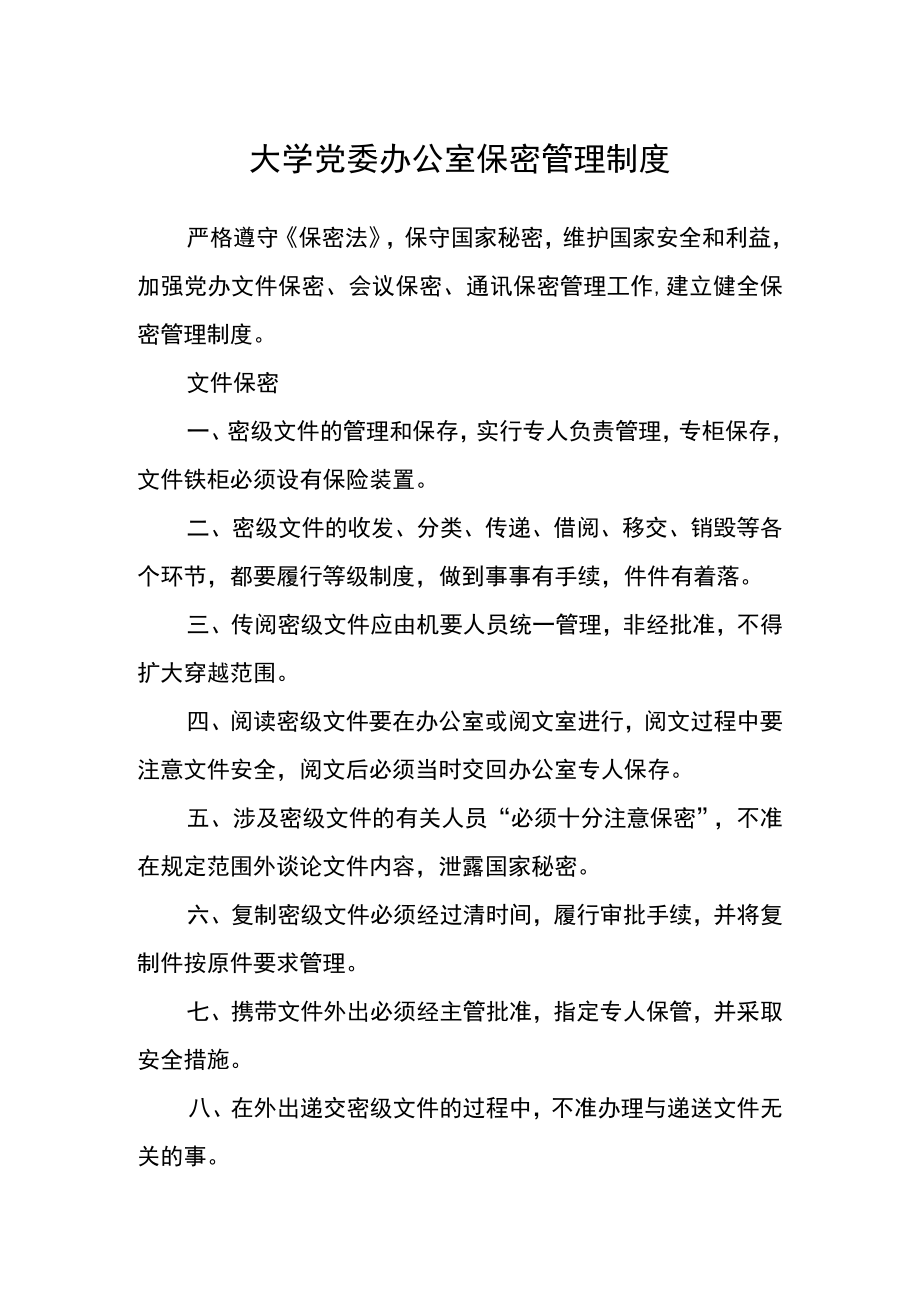 大学党委办公室保密管理制度.docx_第1页