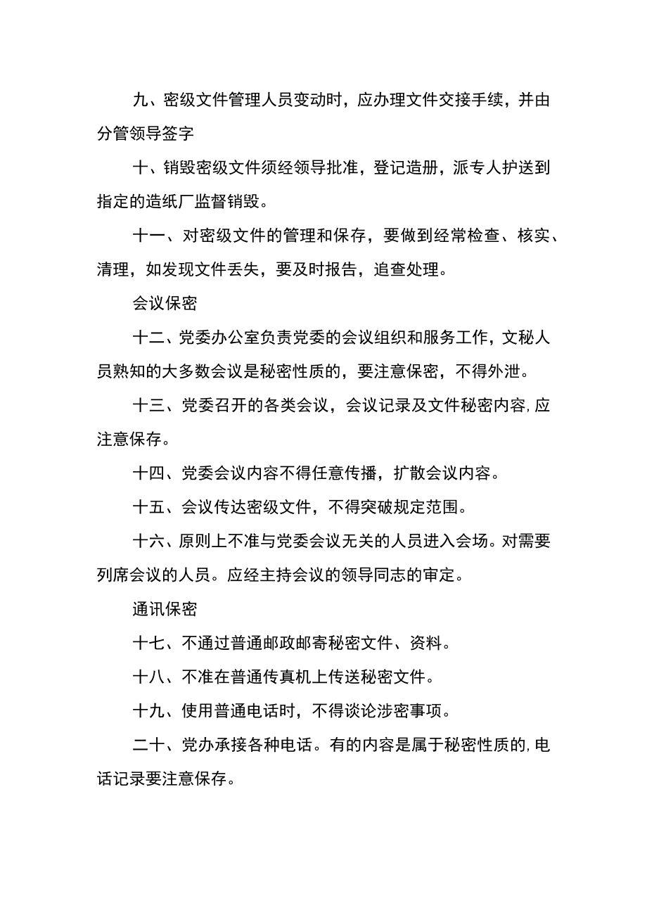 大学党委办公室保密管理制度.docx_第2页