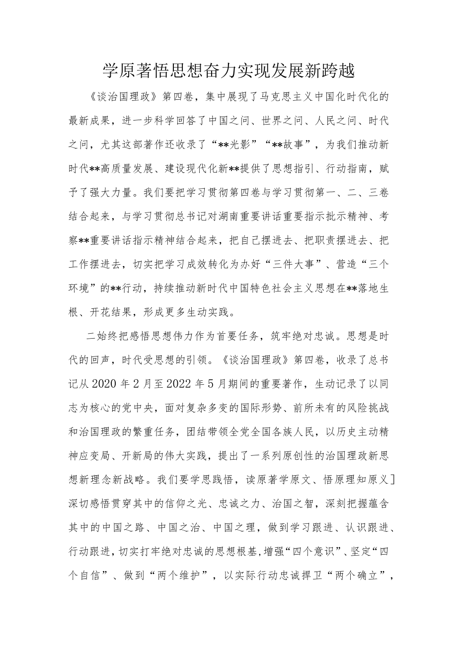 学原著悟思想奋力实现发展新跨越.docx_第1页