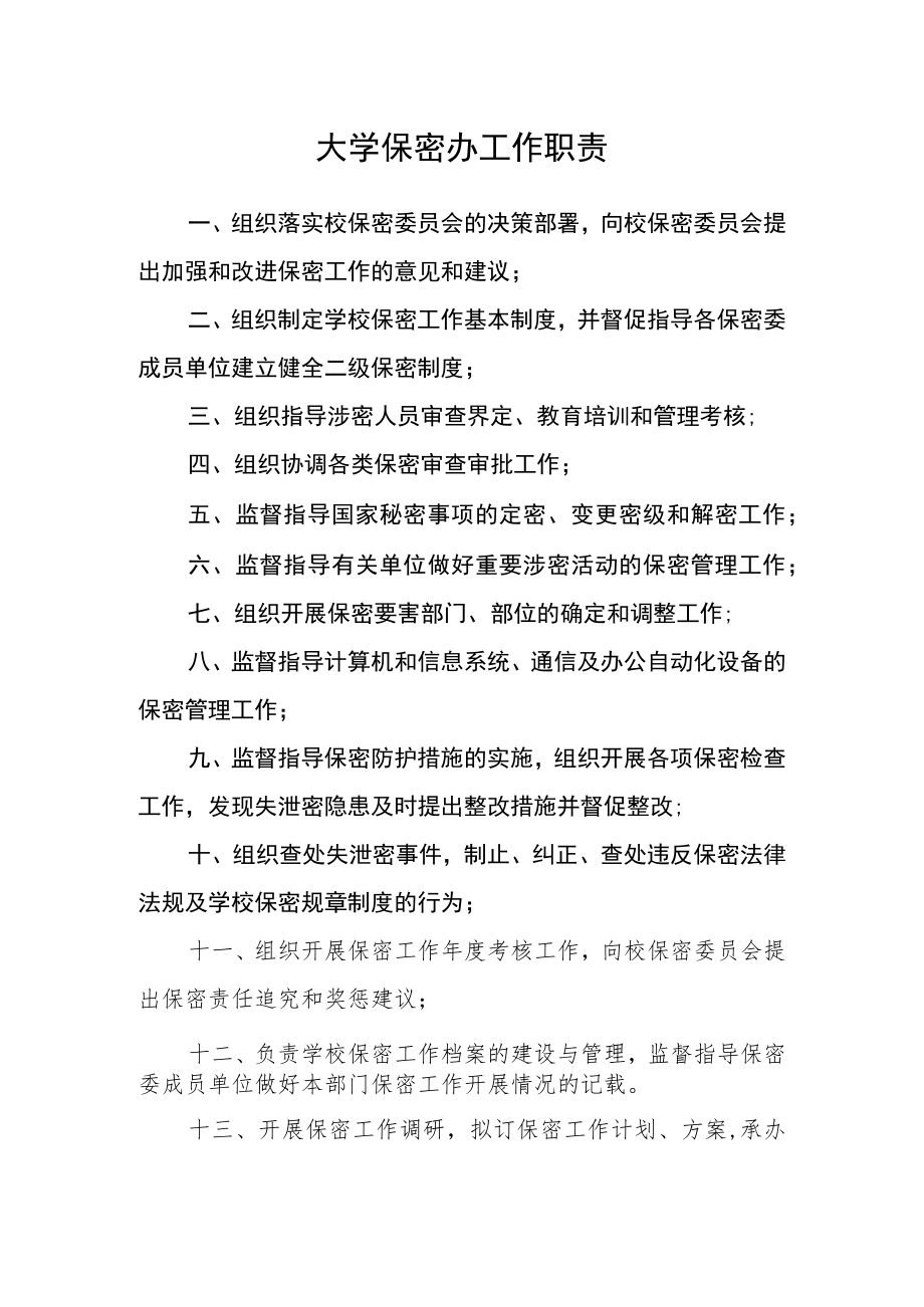 大学保密办工作职责.docx_第1页