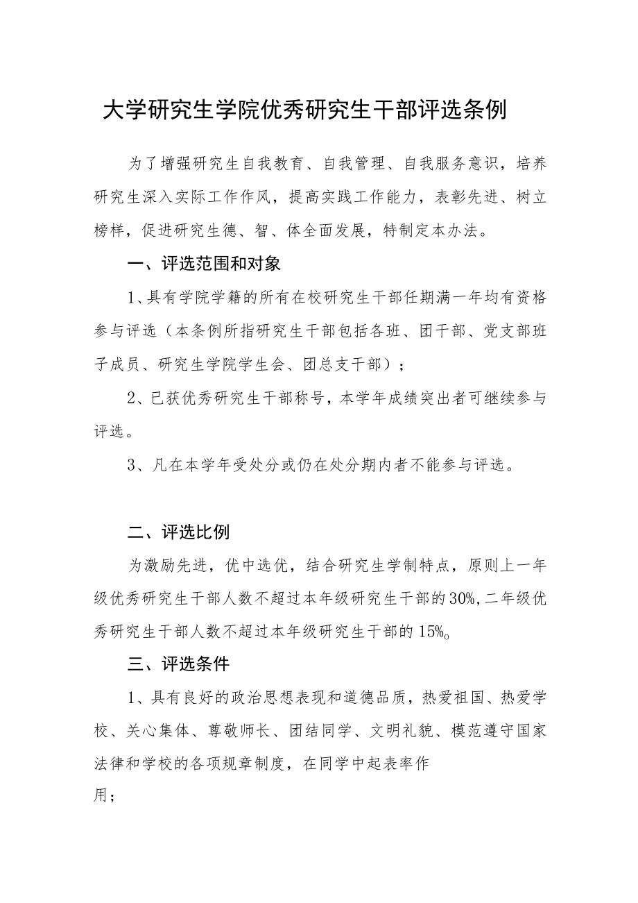 大学研究生学院优秀研究生干部评选条例.docx_第1页