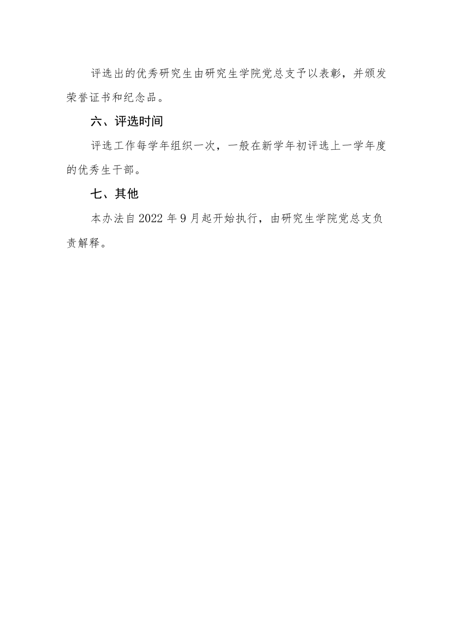 大学研究生学院优秀研究生干部评选条例.docx_第3页