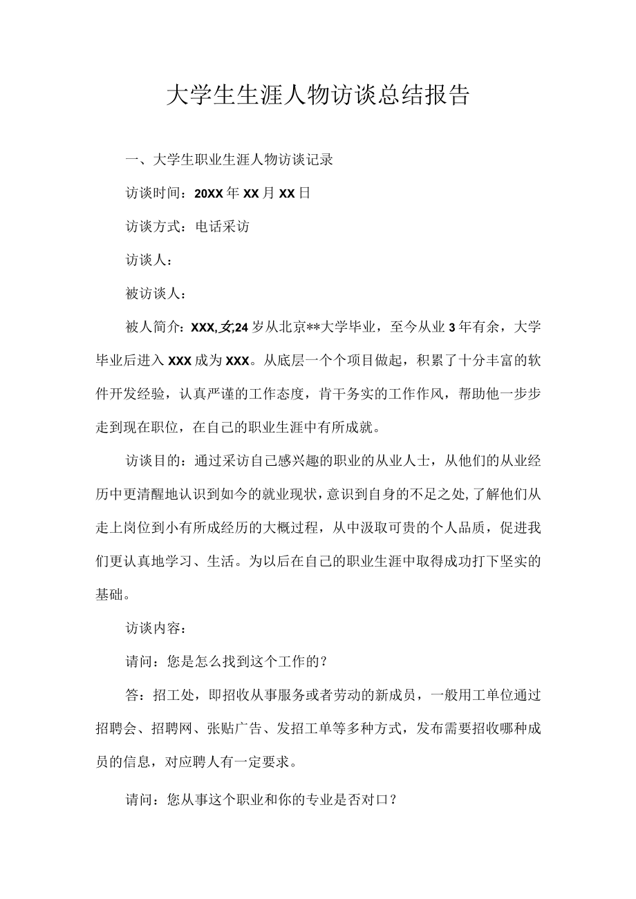 大学生生涯人物访谈总结报告.docx_第1页