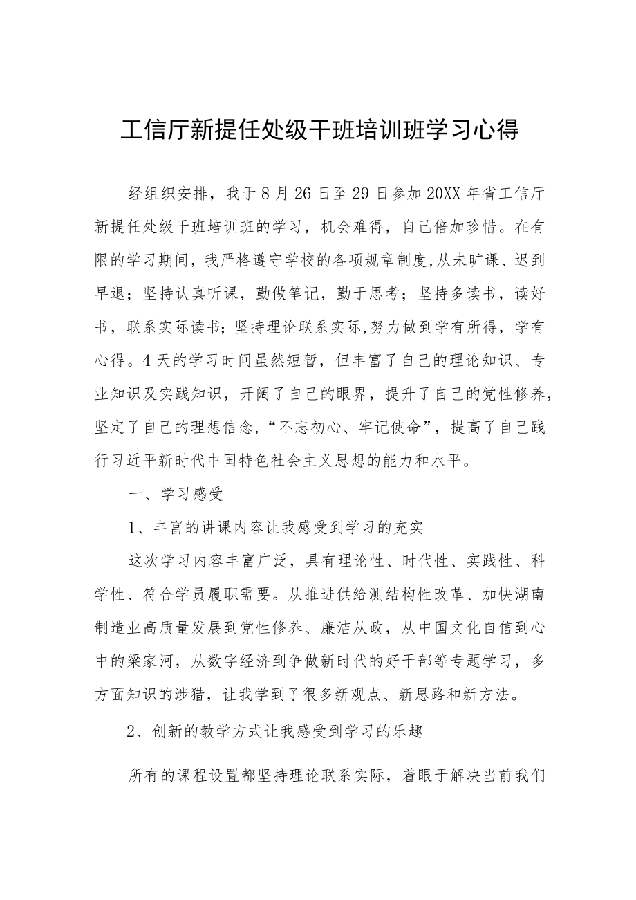 工信厅新提任处级干班培训班学习心得.docx_第1页