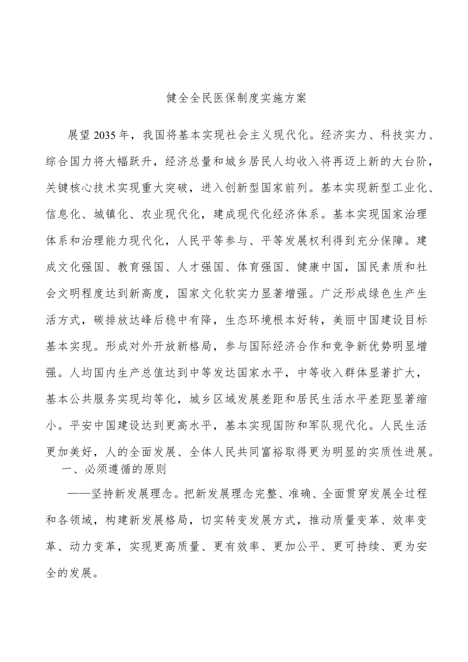 健全全民医保制度实施方案.docx_第1页