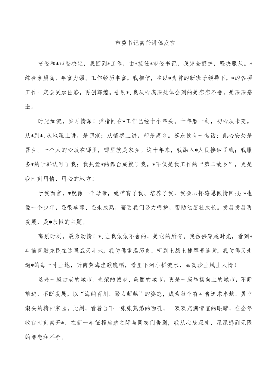 市委书记离任讲稿发言.docx_第1页