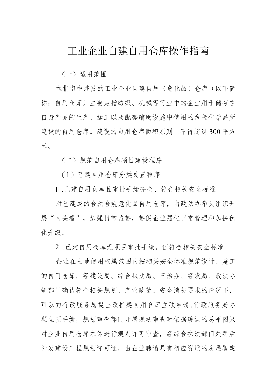 工业企业自建自用仓库操作指南.docx_第1页