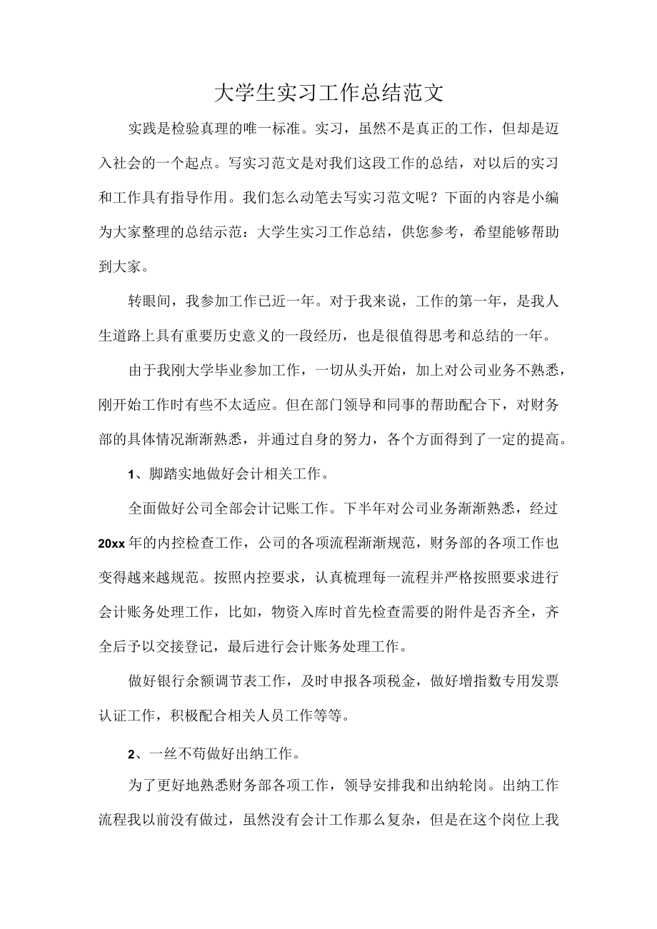 大学生实习工作总结范文.docx_第1页