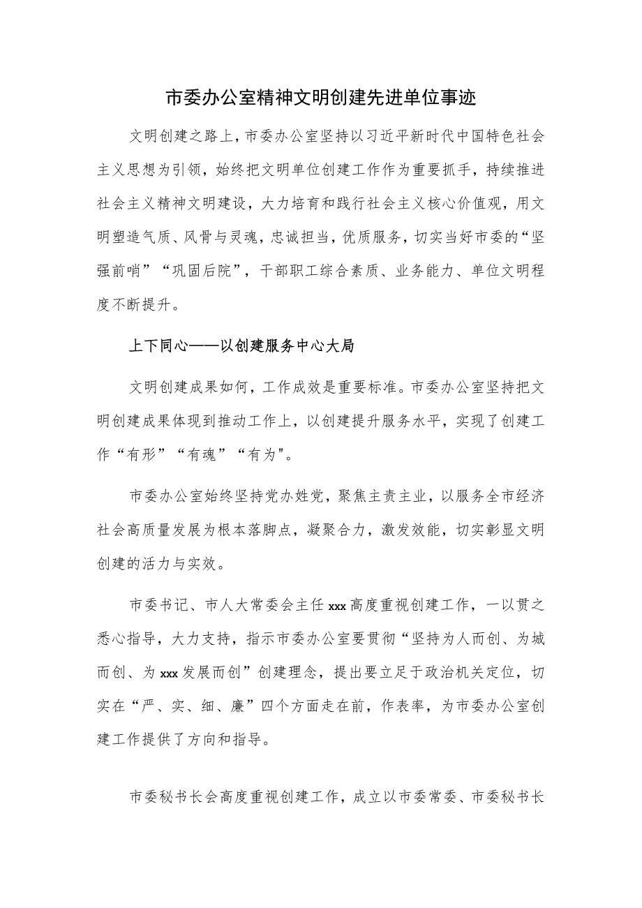 市委办公室精神文明创建先进单位事迹.docx_第1页