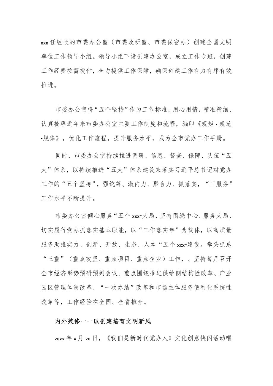 市委办公室精神文明创建先进单位事迹.docx_第2页