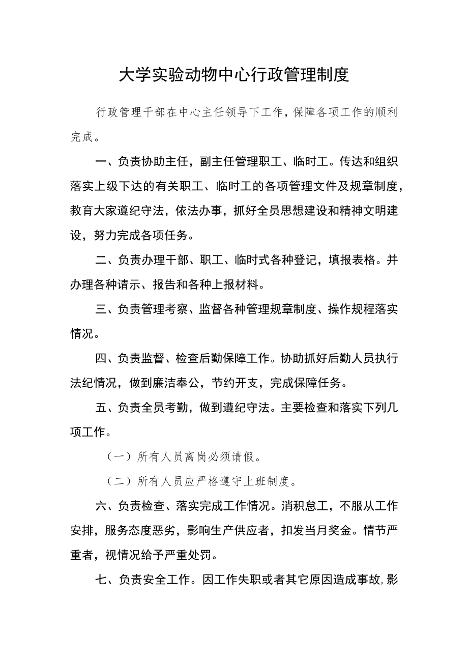 大学实验动物中心行政管理制度.docx_第1页