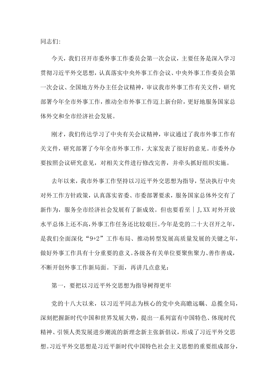 市委书记在市委外事工作委员会第一次会议上的讲话.docx_第1页