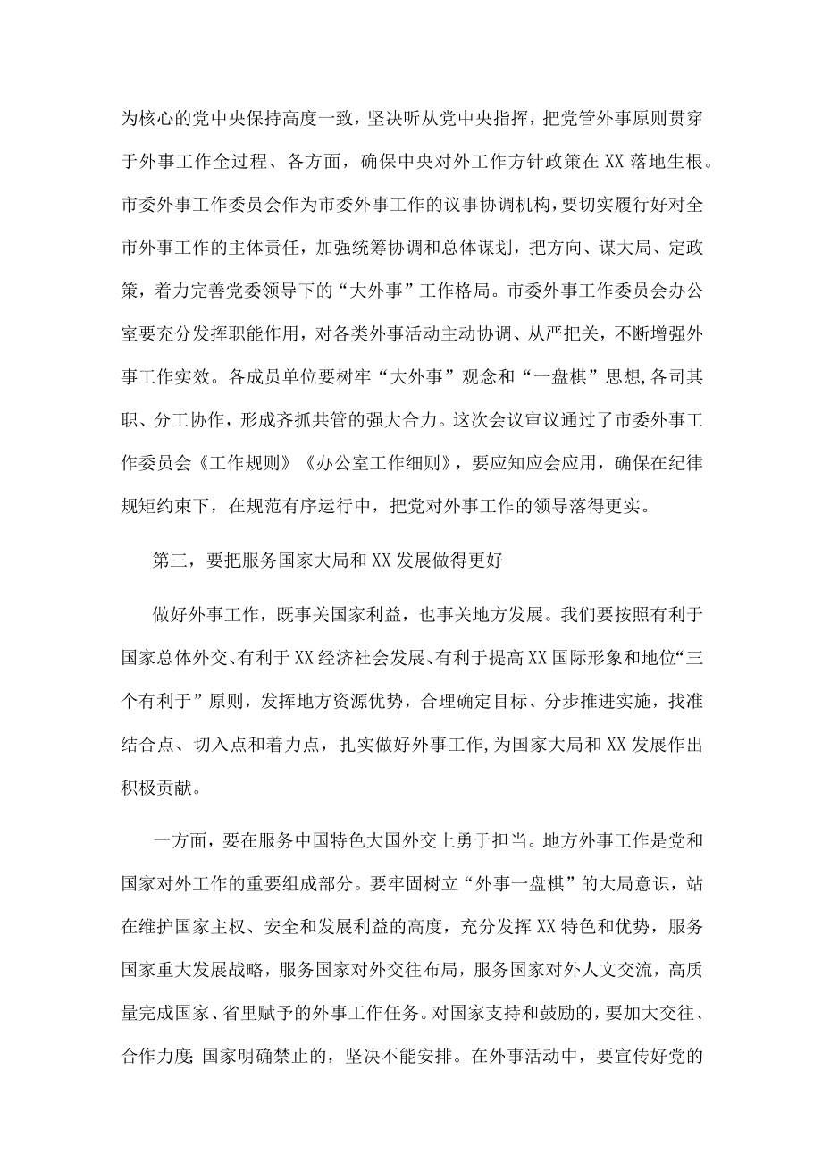 市委书记在市委外事工作委员会第一次会议上的讲话.docx_第3页