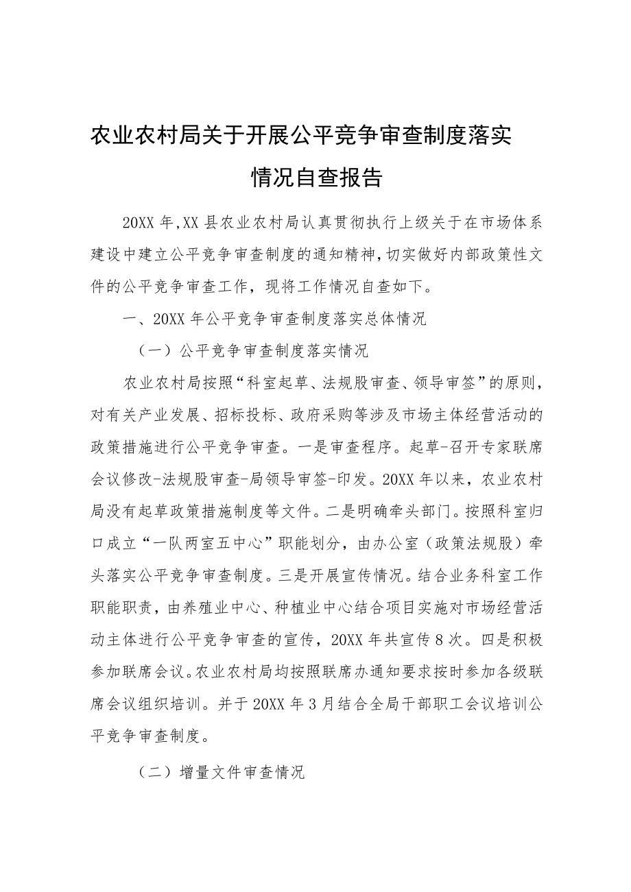 农业农村局关于开展公平竞争审查制度落实情况自查报告.docx_第1页