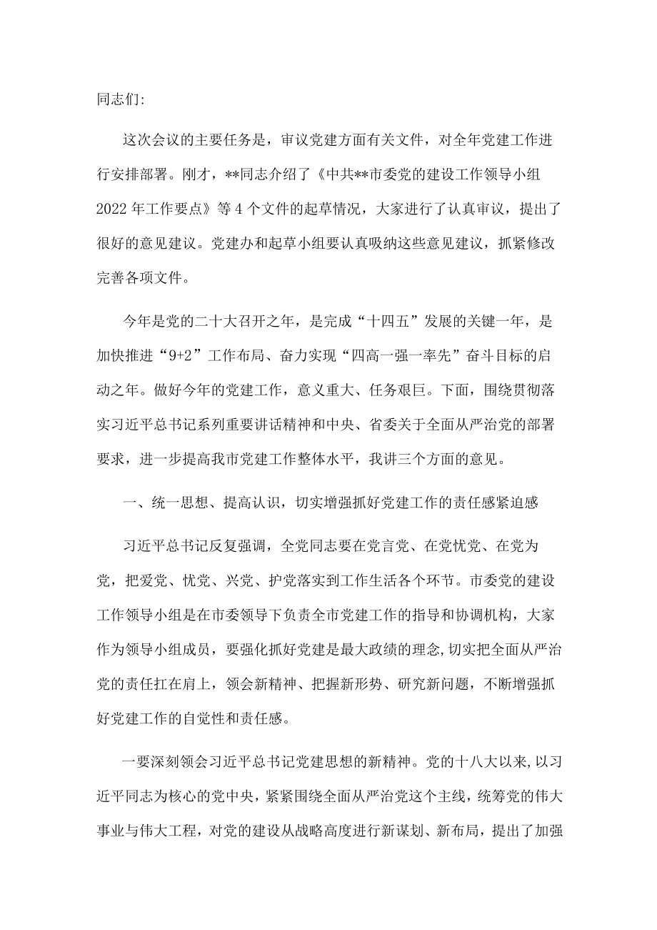 市委书记在市委党的建设工作领导小组会议上的讲话.docx_第1页