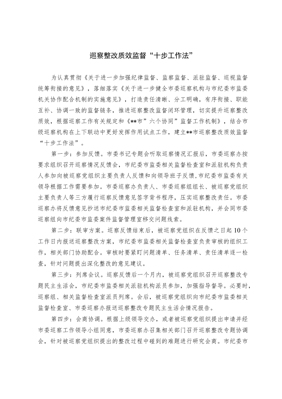 巡察整改质效监督“十步工作法”.docx_第1页