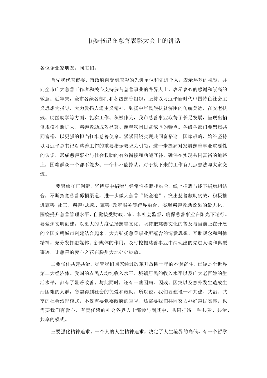 市委书记在慈善表彰大会上的讲话.docx_第1页